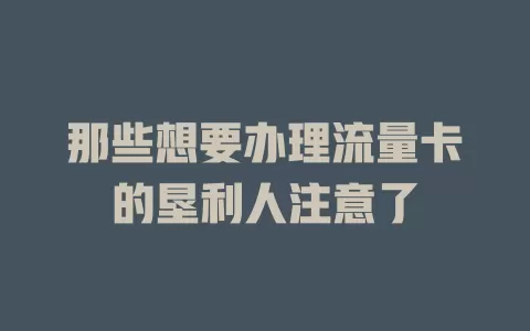 那些想要办理流量卡的垦利人注意了