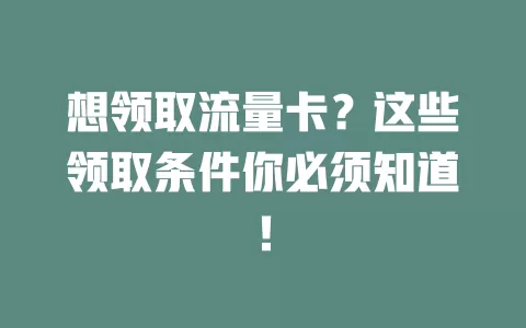 想领取流量卡？这些领取条件你必须知道！