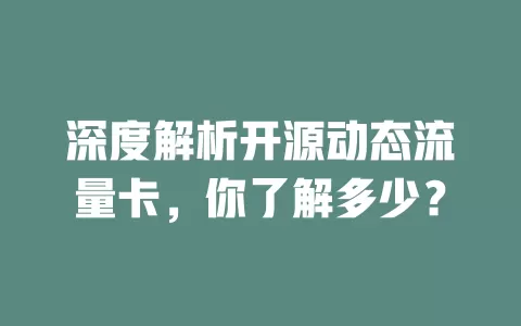 深度解析开源动态流量卡，你了解多少？