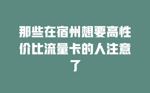 那些在宿州想要高性价比流量卡的人注意了