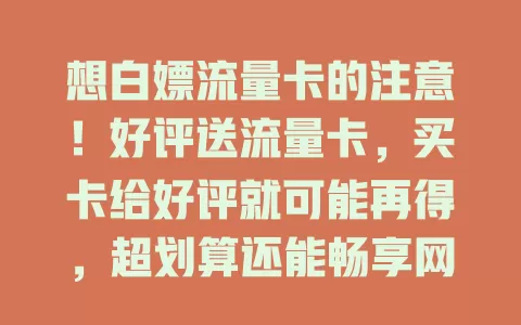 想白嫖流量卡的注意！好评送流量卡，买卡给好评就可能再得，超划算还能畅享网络，快抓住这机会