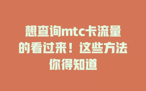 想查询mtc卡流量的看过来！这些方法你得知道