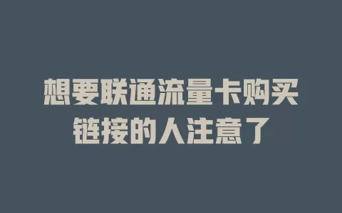 想要联通流量卡购买链接的人注意了