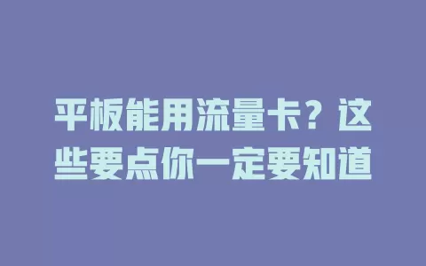 平板能用流量卡？这些要点你一定要知道