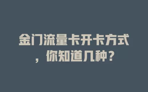 金门流量卡开卡方式，你知道几种？