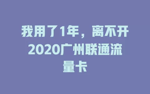 我用了1年，离不开2020广州联通流量卡