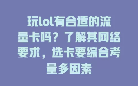 玩lol有合适的流量卡吗？了解其网络要求，选卡要综合考量多因素