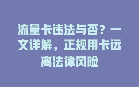 流量卡违法与否？一文详解，正规用卡远离法律风险