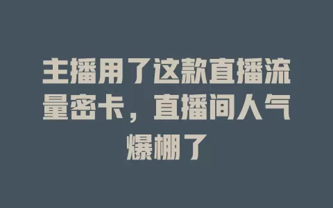 主播用了这款直播流量密卡，直播间人气爆棚了
