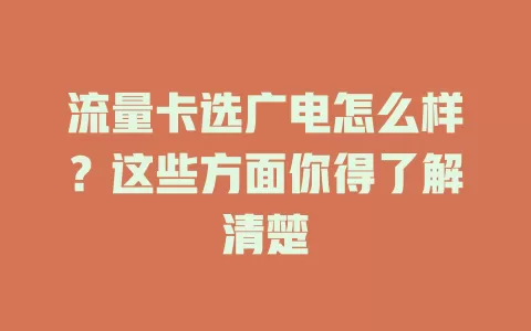 流量卡选广电怎么样？这些方面你得了解清楚
