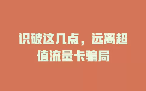识破这几点，远离超值流量卡骗局