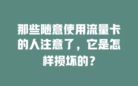 那些随意使用流量卡的人注意了，它是怎样损坏的？