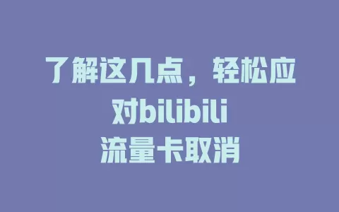 了解这几点，轻松应对bilibili流量卡取消