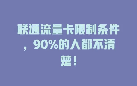 联通流量卡限制条件，90%的人都不清楚！
