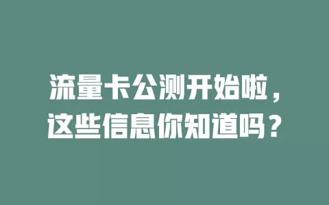 流量卡公测开始啦，这些信息你知道吗？