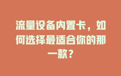 流量设备内置卡，如何选择最适合你的那一款？