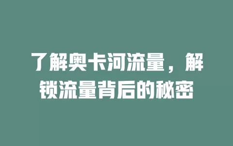 了解奥卡河流量，解锁流量背后的秘密