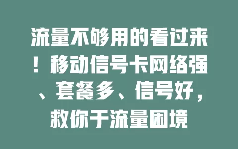 流量不够用的看过来！移动信号卡网络强、套餐多、信号好，救你于流量困境