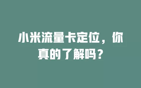 小米流量卡定位，你真的了解吗？