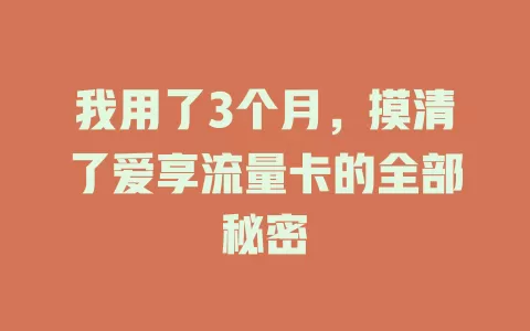 我用了3个月，摸清了爱享流量卡的全部秘密