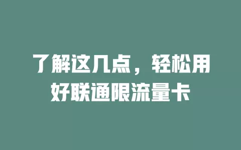 了解这几点，轻松用好联通限流量卡