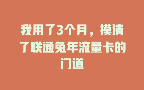 我用了3个月，摸清了联通兔年流量卡的门道