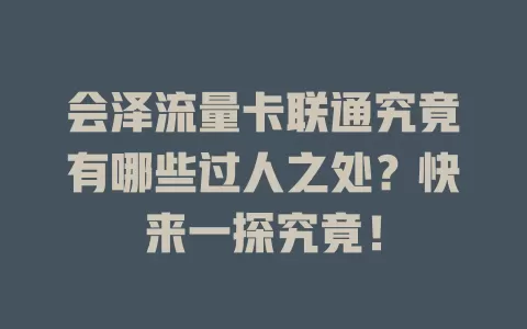 会泽流量卡联通究竟有哪些过人之处？快来一探究竟！