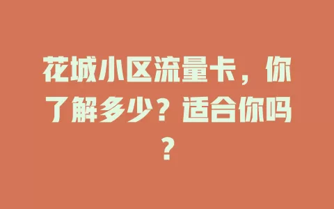 花城小区流量卡，你了解多少？适合你吗？