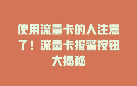 使用流量卡的人注意了！流量卡报警按钮大揭秘