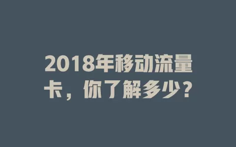 2018年移动流量卡，你了解多少？