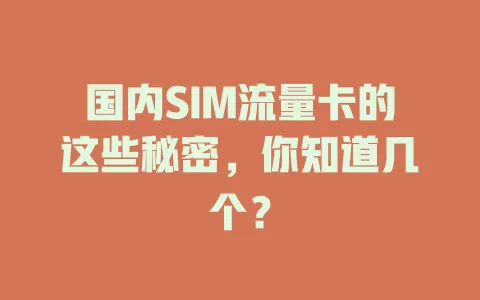 国内SIM流量卡的这些秘密，你知道几个？