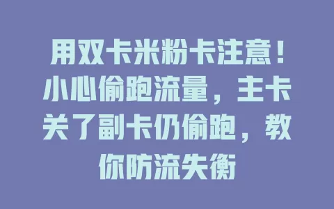 用双卡米粉卡注意！小心偷跑流量，主卡关了副卡仍偷跑，教你防流失衡