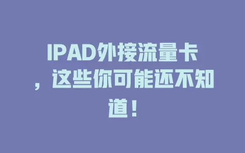 IPAD外接流量卡，这些你可能还不知道！