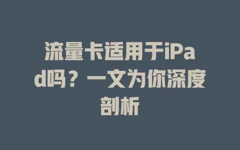 流量卡适用于iPad吗？一文为你深度剖析