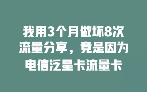 我用3个月做坏8次流量分享，竟是因为电信泛星卡流量卡