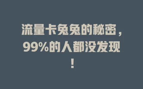 流量卡兔兔的秘密，99%的人都没发现！