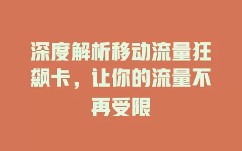 深度解析移动流量狂飙卡，让你的流量不再受限
