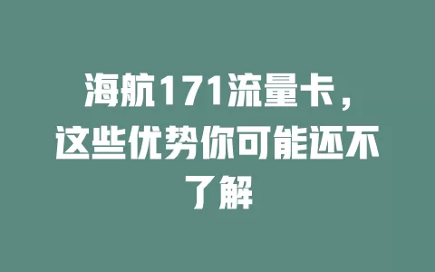 海航171流量卡，这些优势你可能还不了解