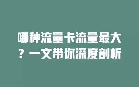 哪种流量卡流量最大？一文带你深度剖析