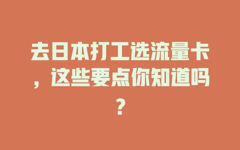 去日本打工选流量卡，这些要点你知道吗？
