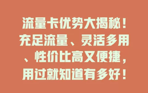 流量卡优势大揭秘！充足流量、灵活多用、性价比高又便捷，用过就知道有多好！