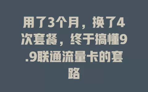 用了3个月，换了4次套餐，终于搞懂9.9联通流量卡的套路