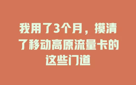我用了3个月，摸清了移动高原流量卡的这些门道