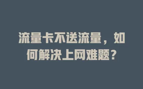 流量卡不送流量，如何解决上网难题？