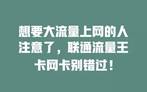想要大流量上网的人注意了，联通流量王卡网卡别错过！