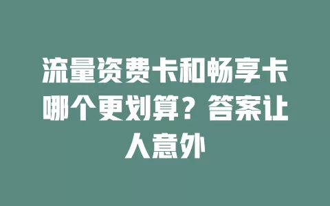 流量资费卡和畅享卡哪个更划算？答案让人意外