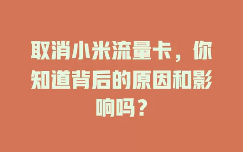 取消小米流量卡，你知道背后的原因和影响吗？