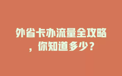 外省卡办流量全攻略，你知道多少？