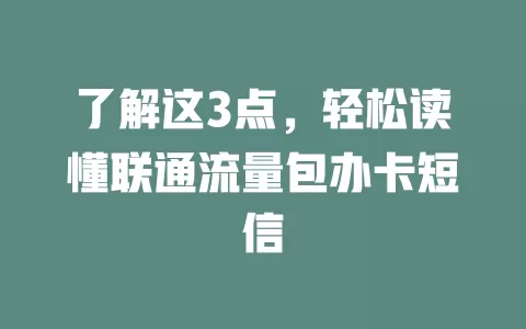 了解这3点，轻松读懂联通流量包办卡短信
