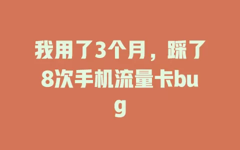 我用了3个月，踩了8次手机流量卡bug